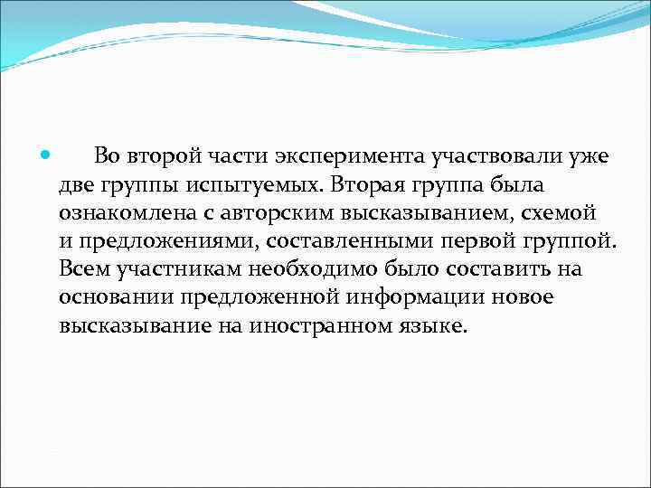  Во второй части эксперимента участвовали уже две группы испытуемых. Вторая группа была ознакомлена