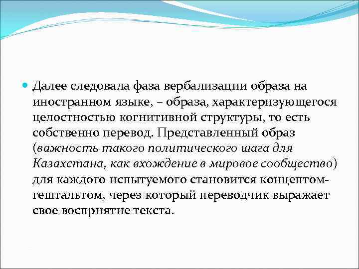  Далее следовала фаза вербализации образа на иностранном языке, – образа, характеризующегося целостностью когнитивной
