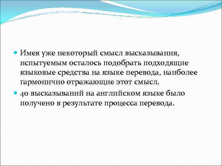  Имея уже некоторый смысл высказывания, испытуемым осталось подобрать подходящие языковые средства на языке