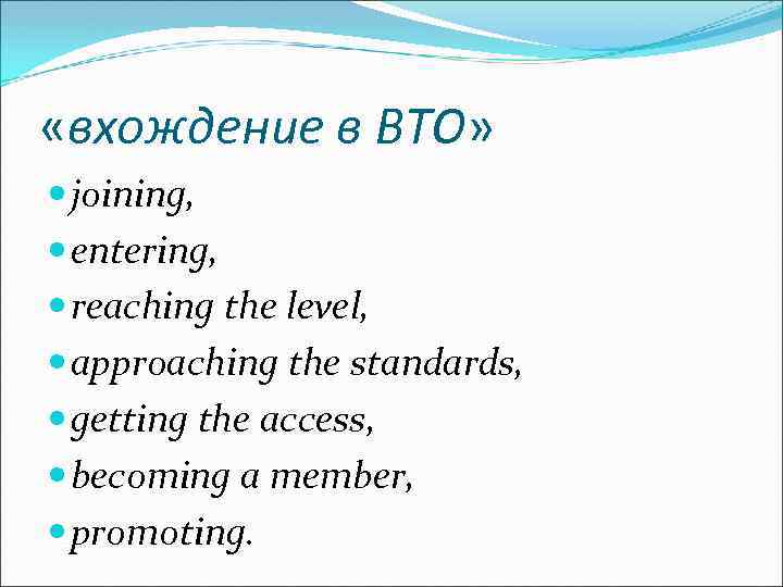  «вхождение в ВТО» joining, entering, reaching the level, approaching the standards, getting the