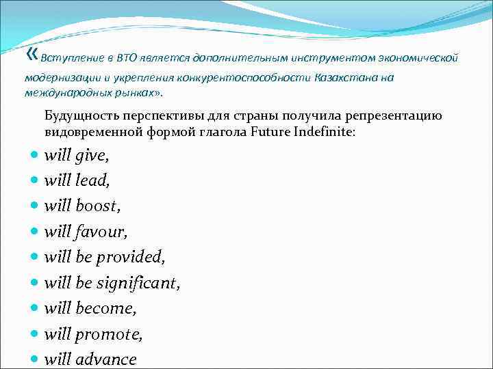  « Вступление в ВТО является дополнительным инструментом экономической модернизации и укрепления конкурентоспособности Казахстана