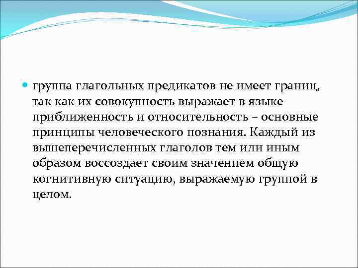  группа глагольных предикатов не имеет границ, так как их совокупность выражает в языке