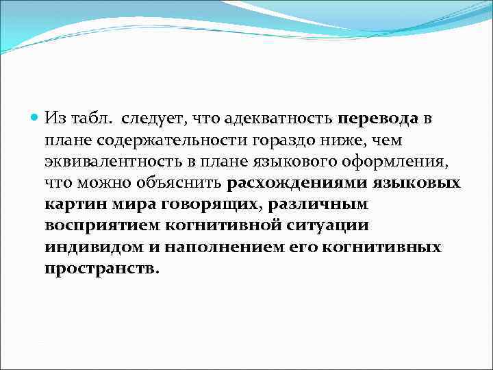  Из табл. следует, что адекватность перевода в плане содержательности гораздо ниже, чем эквивалентность