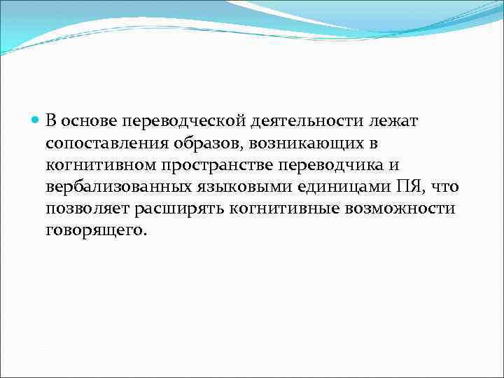  В основе переводческой деятельности лежат сопоставления образов, возникающих в когнитивном пространстве переводчика и