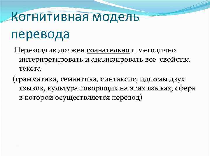 Когнитивная модель перевода Переводчик должен сознательно и методично интерпретировать и анализировать все свойства текста