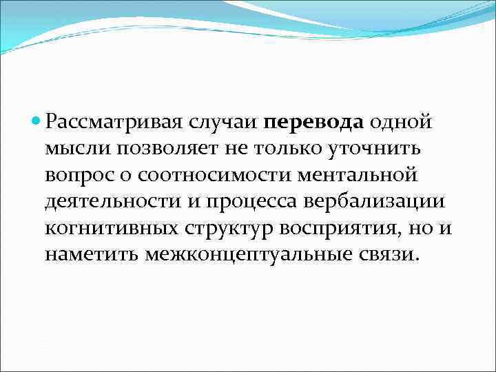 Рассматривая случаи перевода одной мысли позволяет не только уточнить вопрос о соотносимости ментальной