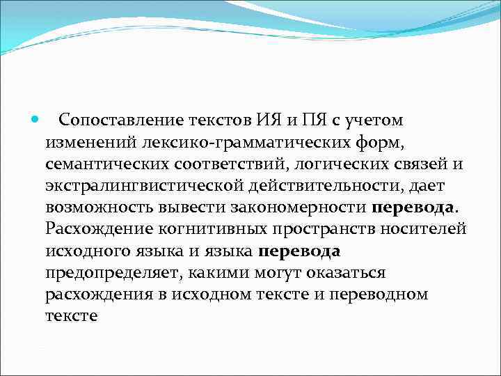  Сопоставление текстов ИЯ и ПЯ с учетом изменений лексико-грамматических форм, семантических соответствий, логических