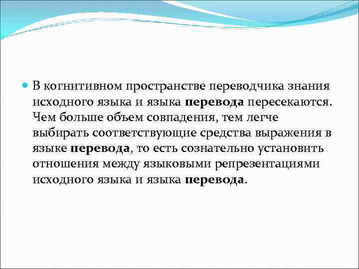  В когнитивном пространстве переводчика знания исходного языка и языка перевода пересекаются. Чем больше