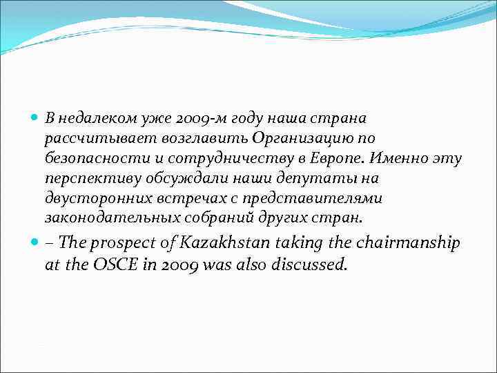 В недалеком уже 2009 -м году наша страна рассчитывает возглавить Организацию по безопасности