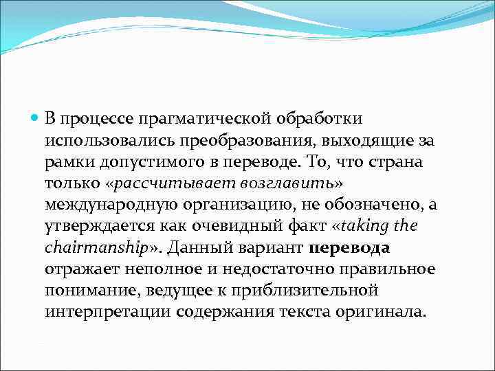  В процессе прагматической обработки использовались преобразования, выходящие за рамки допустимого в переводе. То,