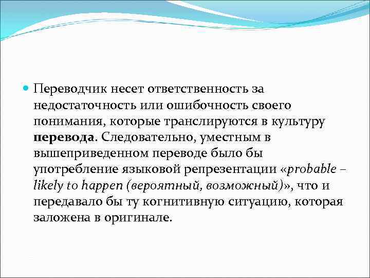  Переводчик несет ответственность за недостаточность или ошибочность своего понимания, которые транслируются в культуру