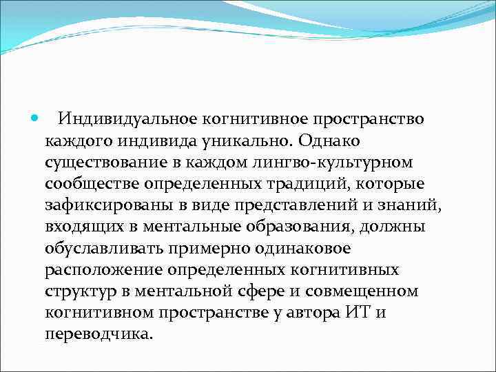  Индивидуальное когнитивное пространство каждого индивида уникально. Однако существование в каждом лингво-культурном сообществе определенных