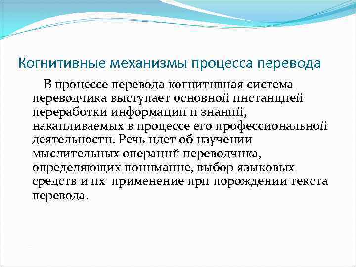 Механизмы познавательного процесса. Когнитивные механизмы. Когнитивная модель. Когнитивная модель перевода. Когнитивные и языковые механизмы.