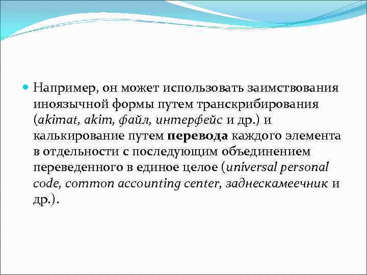  Например, он может использовать заимствования иноязычной формы путем транскрибирования (akimat, akim, файл, интерфейс