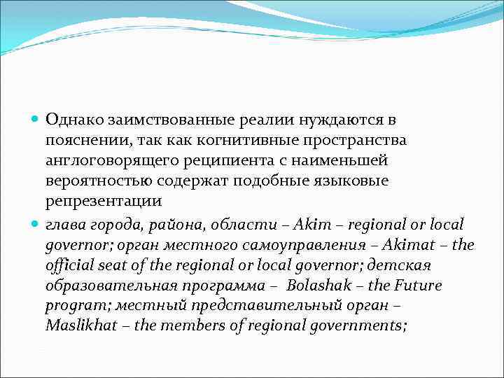  Однако заимствованные реалии нуждаются в пояснении, так когнитивные пространства англоговорящего реципиента с наименьшей