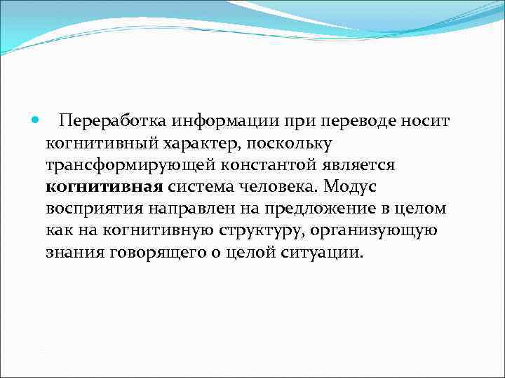  Переработка информации при переводе носит когнитивный характер, поскольку трансформирующей константой является когнитивная система