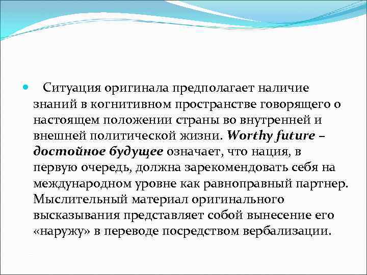  Ситуация оригинала предполагает наличие знаний в когнитивном пространстве говорящего о настоящем положении страны