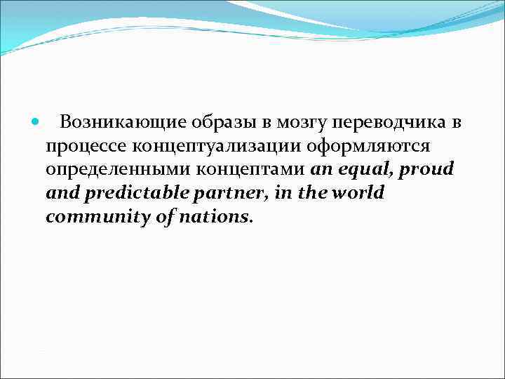  Возникающие образы в мозгу переводчика в процессе концептуализации оформляются определенными концептами an equal,