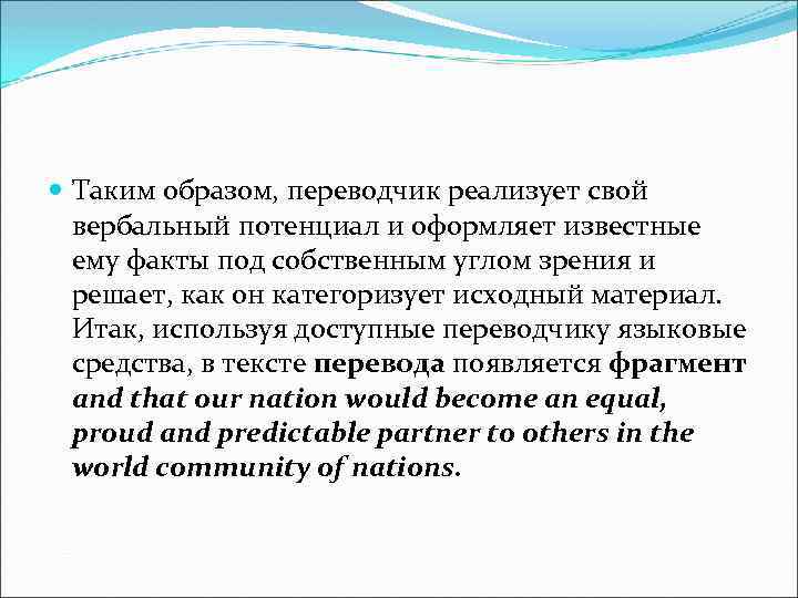  Таким образом, переводчик реализует свой вербальный потенциал и оформляет известные ему факты под
