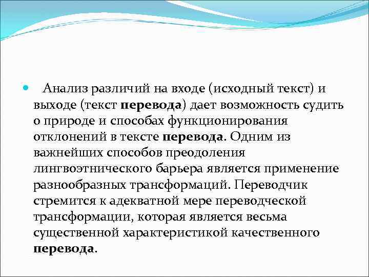  Анализ различий на входе (исходный текст) и выходе (текст перевода) дает возможность судить