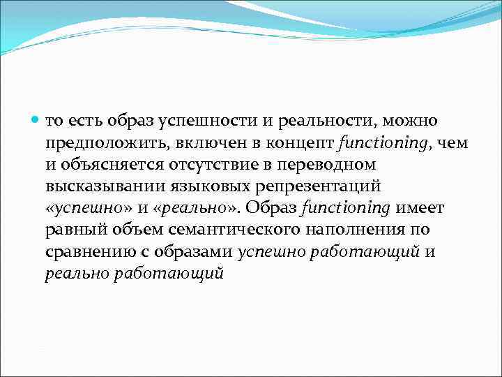  то есть образ успешности и реальности, можно предположить, включен в концепт functioning, чем