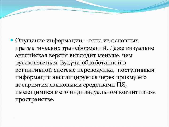  Опущение информации – одна из основных прагматических трансформаций. Даже визуально английская версия выглядит