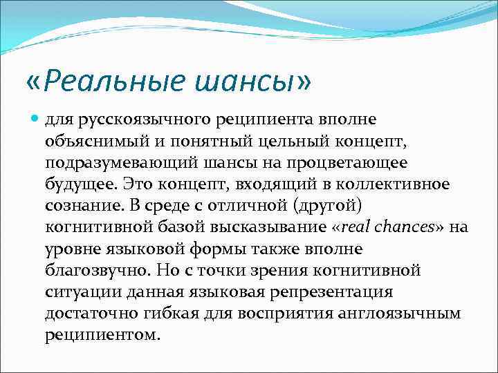  «Реальные шансы» для русскоязычного реципиента вполне объяснимый и понятный цельный концепт, подразумевающий шансы