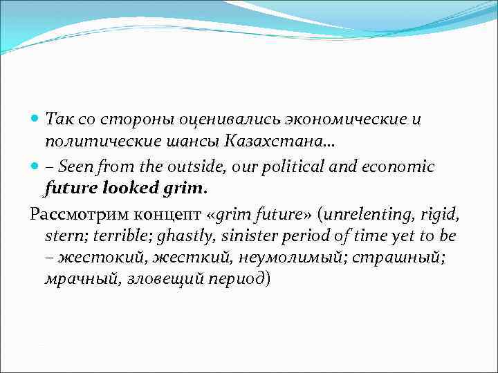  Так со стороны оценивались экономические и политические шансы Казахстана… – Seen from the