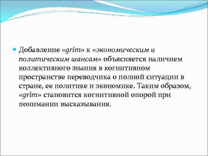  Добавление «grim» к «экономическим и политическим шансам» объясняется наличием коллективного знания в когнитивном