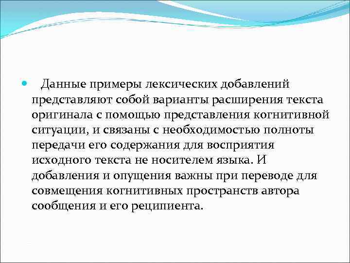  Данные примеры лексических добавлений представляют собой варианты расширения текста оригинала с помощью представления