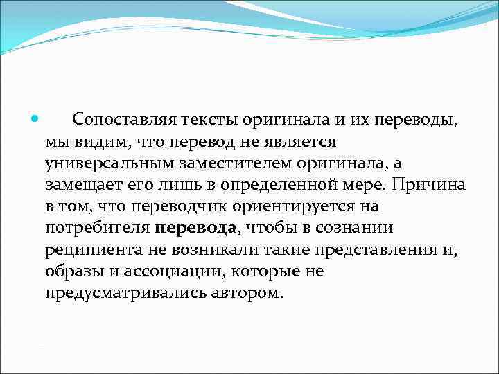  Сопоставляя тексты оригинала и их переводы, мы видим, что перевод не является универсальным