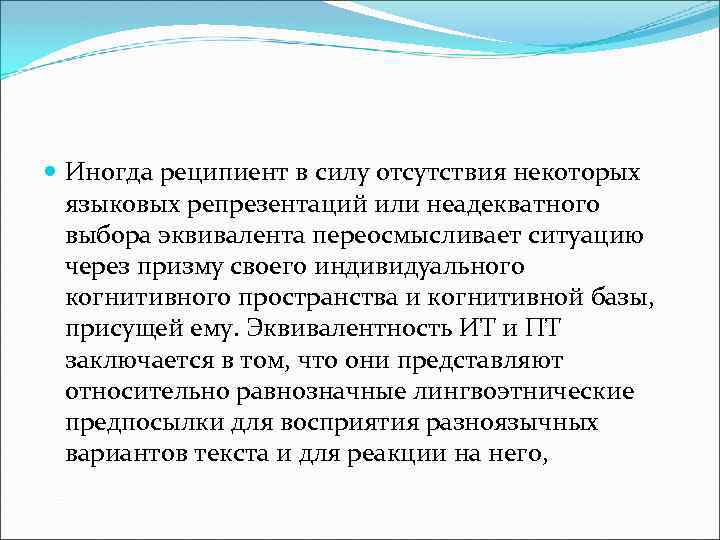  Иногда реципиент в силу отсутствия некоторых языковых репрезентаций или неадекватного выбора эквивалента переосмысливает