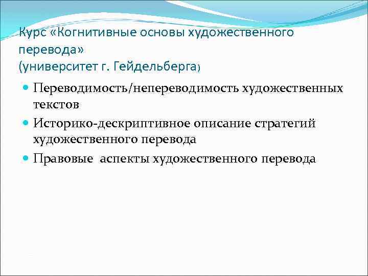Курс «Когнитивные основы художественного перевода» (университет г. Гейдельберга) Переводимость/непереводимость художественных текстов Историко-дескриптивное описание стратегий