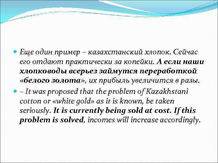  Еще один пример – казахстанский хлопок. Сейчас его отдают практически за копейки. А