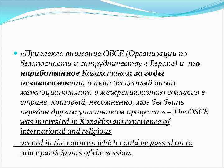  «Привлекло внимание ОБСЕ (Организации по безопасности и сотрудничеству в Европе) и то наработанное