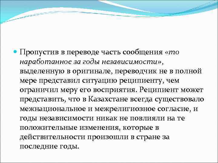  Пропустив в переводе часть сообщения «то наработанное за годы независимости» , выделенную в