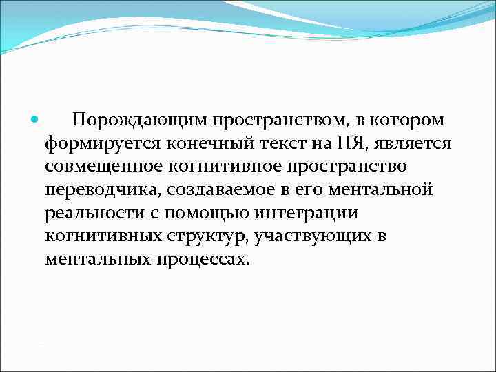  Порождающим пространством, в котором формируется конечный текст на ПЯ, является совмещенное когнитивное пространство