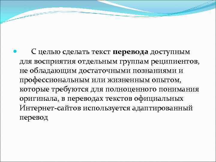  С целью сделать текст перевода доступным для восприятия отдельным группам реципиентов, не обладающим