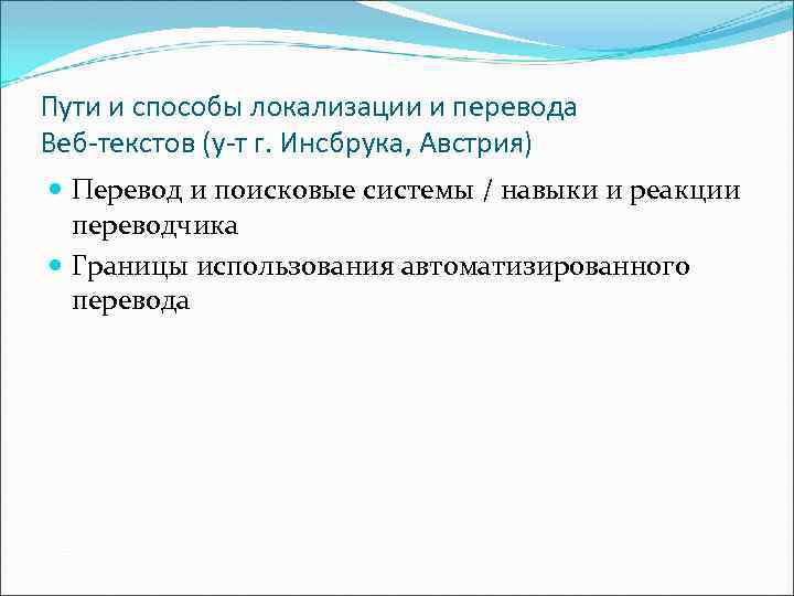 Пути и способы локализации и перевода Веб-текстов (у-т г. Инсбрука, Австрия) Перевод и поисковые