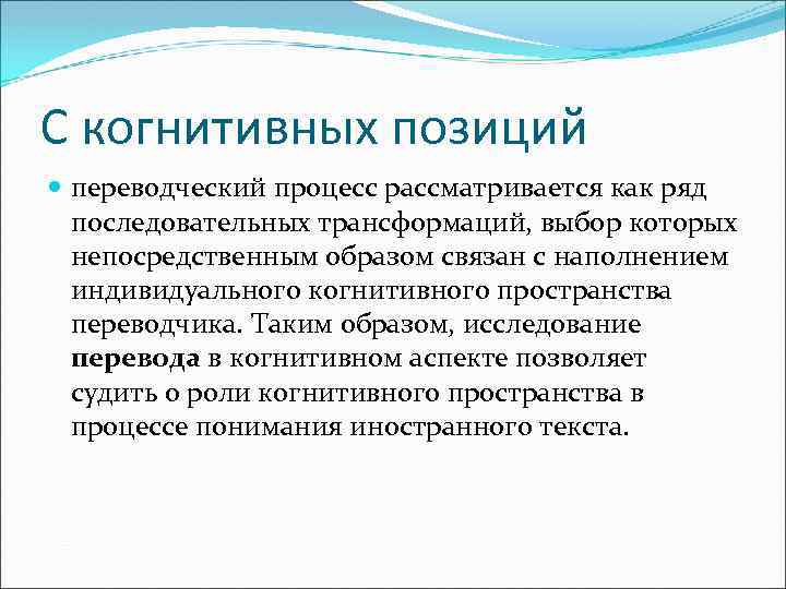 С когнитивных позиций переводческий процесс рассматривается как ряд последовательных трансформаций, выбор которых непосредственным образом