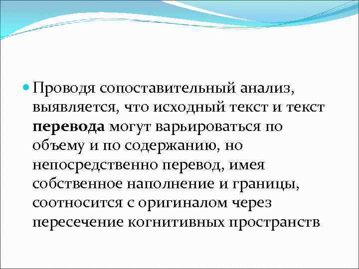 Проводя сопоставительный анализ, выявляется, что исходный текст и текст перевода могут варьироваться по