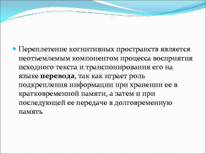  Переплетение когнитивных пространств является неотъемлемым компонентом процесса восприятия исходного текста и транспонирования его