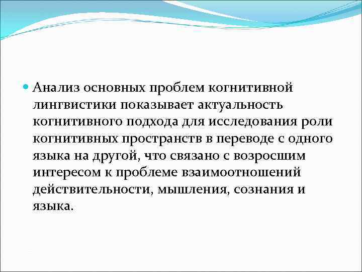  Анализ основных проблем когнитивной лингвистики показывает актуальность когнитивного подхода для исследования роли когнитивных