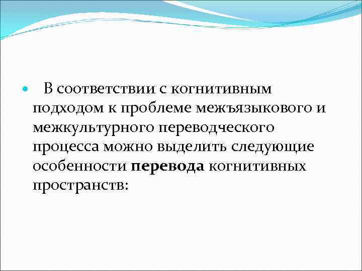  В соответствии с когнитивным подходом к проблеме межъязыкового и межкультурного переводческого процесса можно