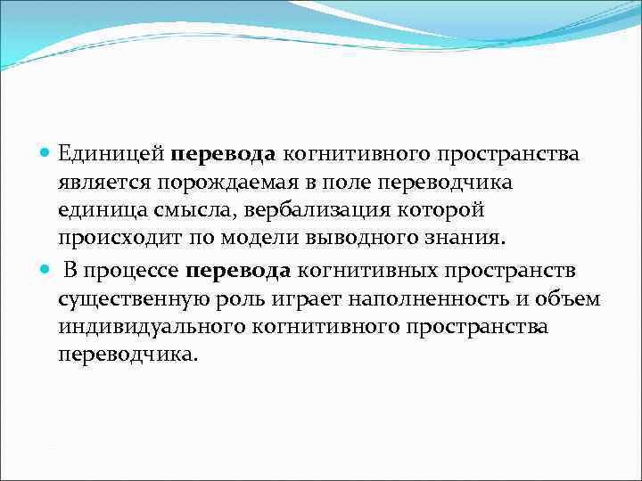  Единицей перевода когнитивного пространства является порождаемая в поле переводчика единица смысла, вербализация которой