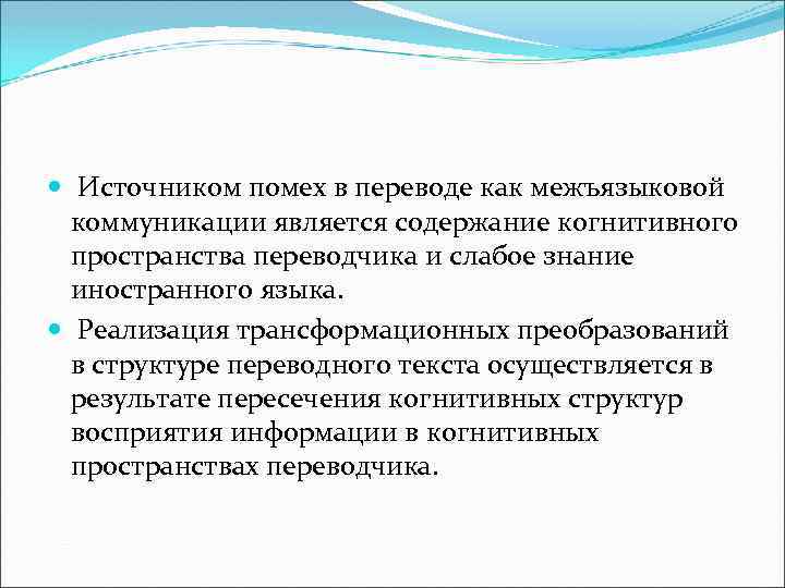  Источником помех в переводе как межъязыковой коммуникации является содержание когнитивного пространства переводчика и