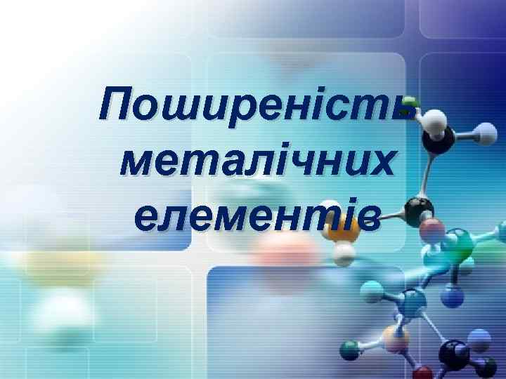 Поширеність металічних елементів 