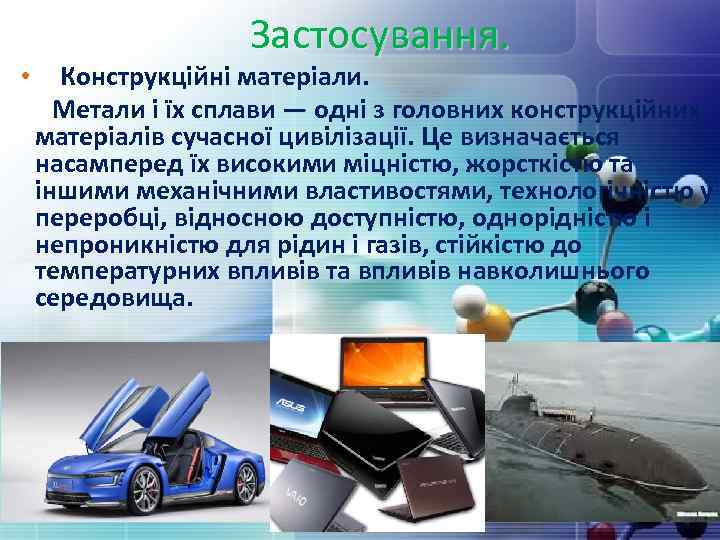  • Застосування. Конструкційні матеріали. Метали і їх сплави — одні з головних конструкційних