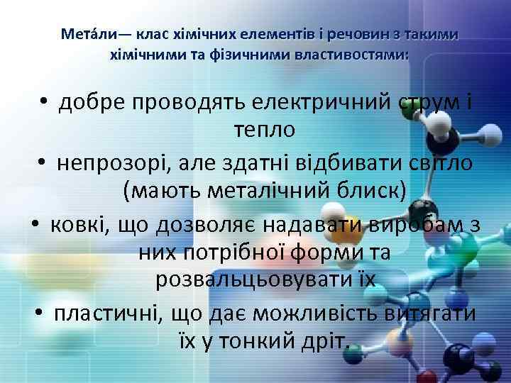 Мета ли— клас хімічних елементів і речовин з такими хімічними та фізичними властивостями: •