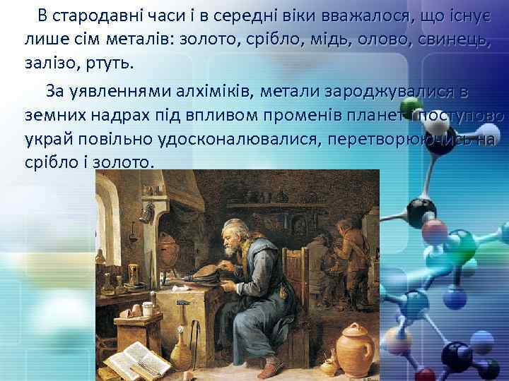  В стародавні часи і в середні віки вважалося, що існує лише сім металів: